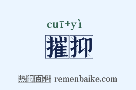 摧抑是什么意思的图片